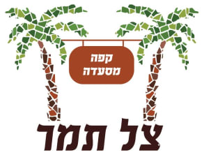 צל%20תמר-%20מסעדה%20כפרית%20,%20אשדות%20יעקב%20איחוד